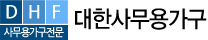 대한사무용가구 메인